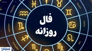 فال امروز شما را حیرت زده می کند | نیت کن و بخوان