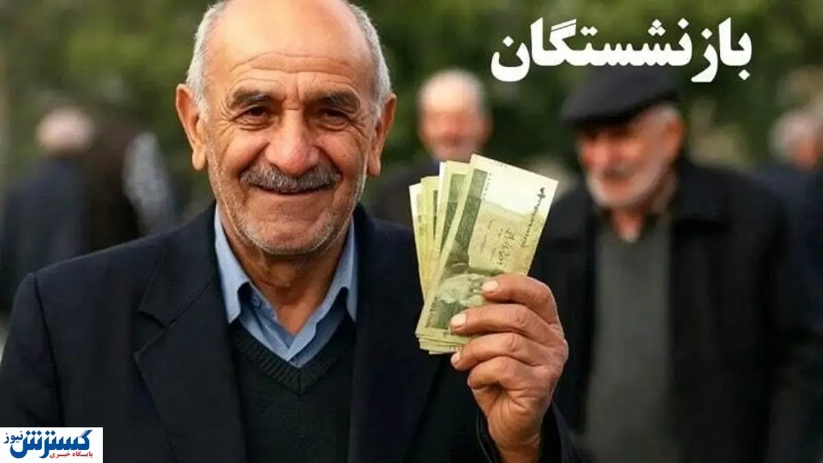 آغاز واریز دور سوم معوقات؛ صبر بازنشستگان به سر آمد