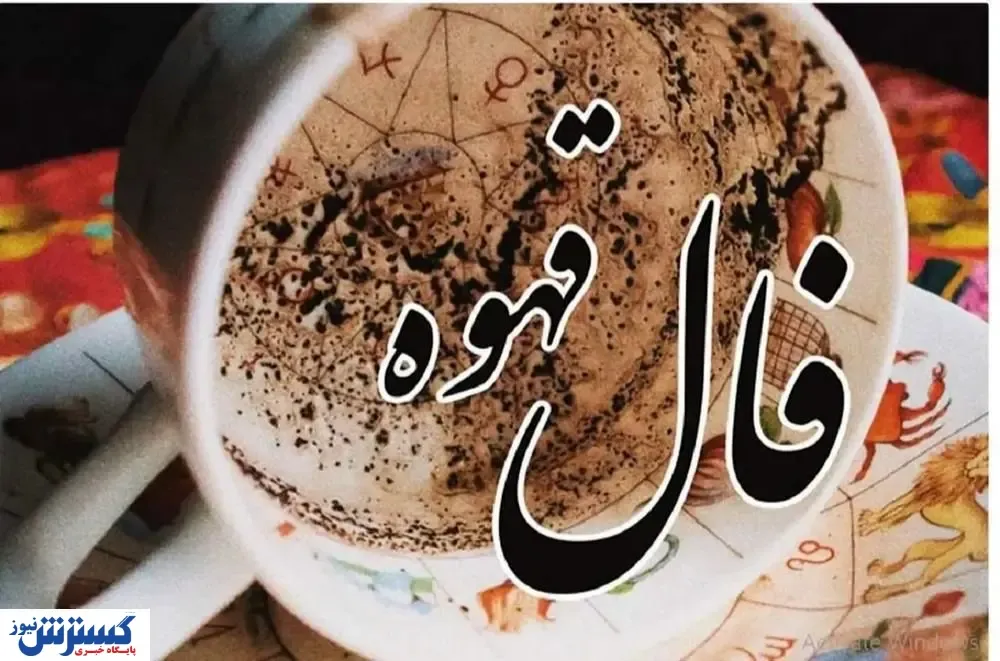 فال قهوه امروز ۱۴۰۴/۷/۷ | طالع بینی دقیق از آینده شما