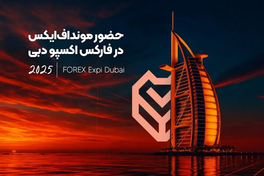حضور مونداف‌ایکس در فارکس اکسپو دبی ۲۰۲۵