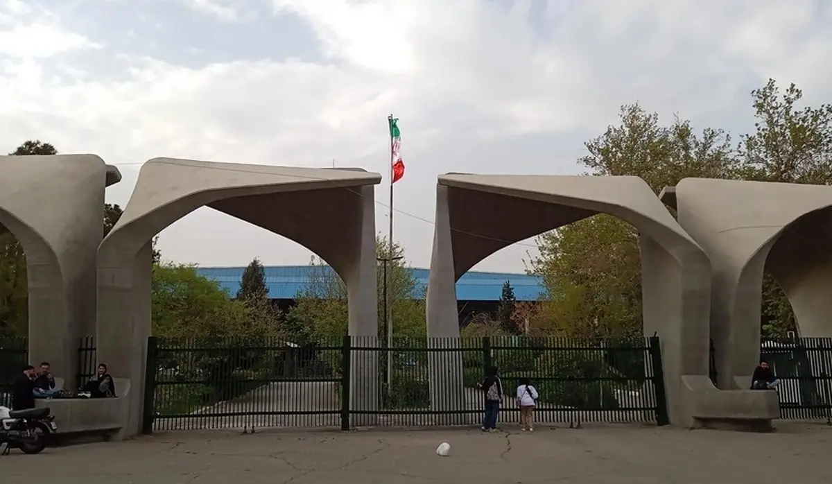 دانشگاه-تهران