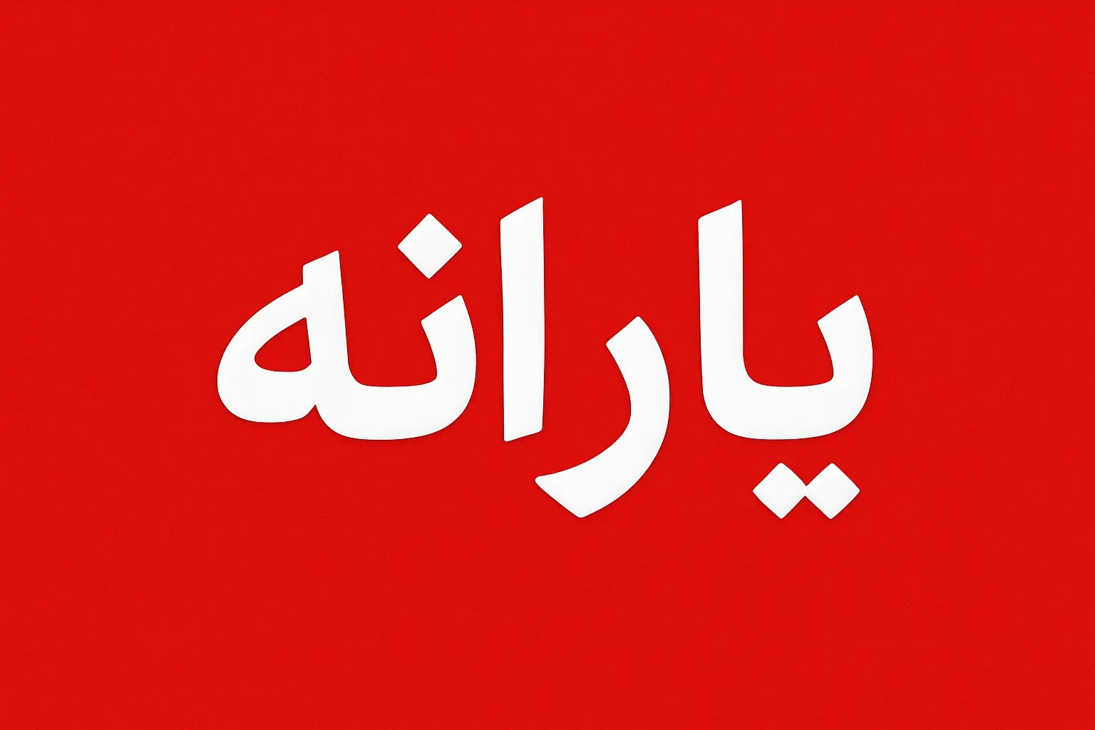 واریز-یارانه