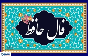 فال امروز حافظ ۹ مهر ۱۴۰۴ ؛ پیشگویی حیرت آور امروزتو بخون !
