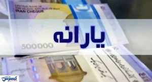 فوری؛ تاریخ واریز یارانه معیشتی ۲ میلیون تومانی رسماً اعلام شد