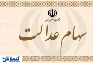 اطلاعیه ؛ واریزی ناقص سود سهام عدالت ؛ اعتراض ثبت کنید