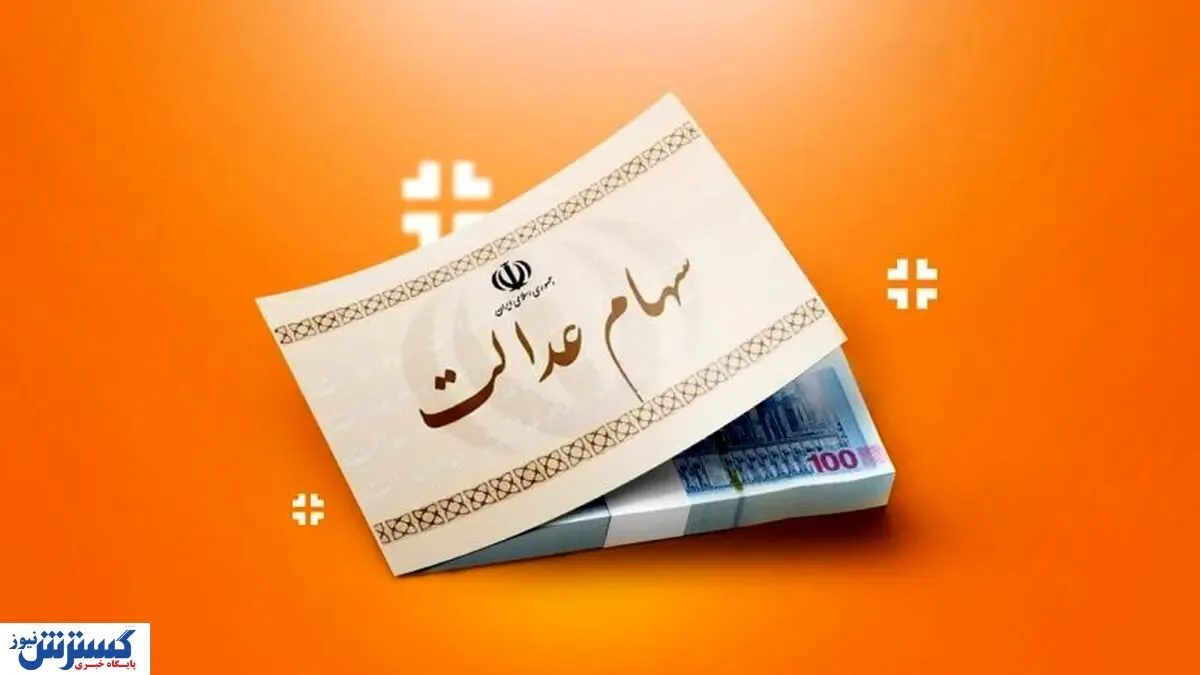 ارزش سهام عدالت ۵۰۰ هزار تومانی ها اعلام شد (۱۳ مهر)