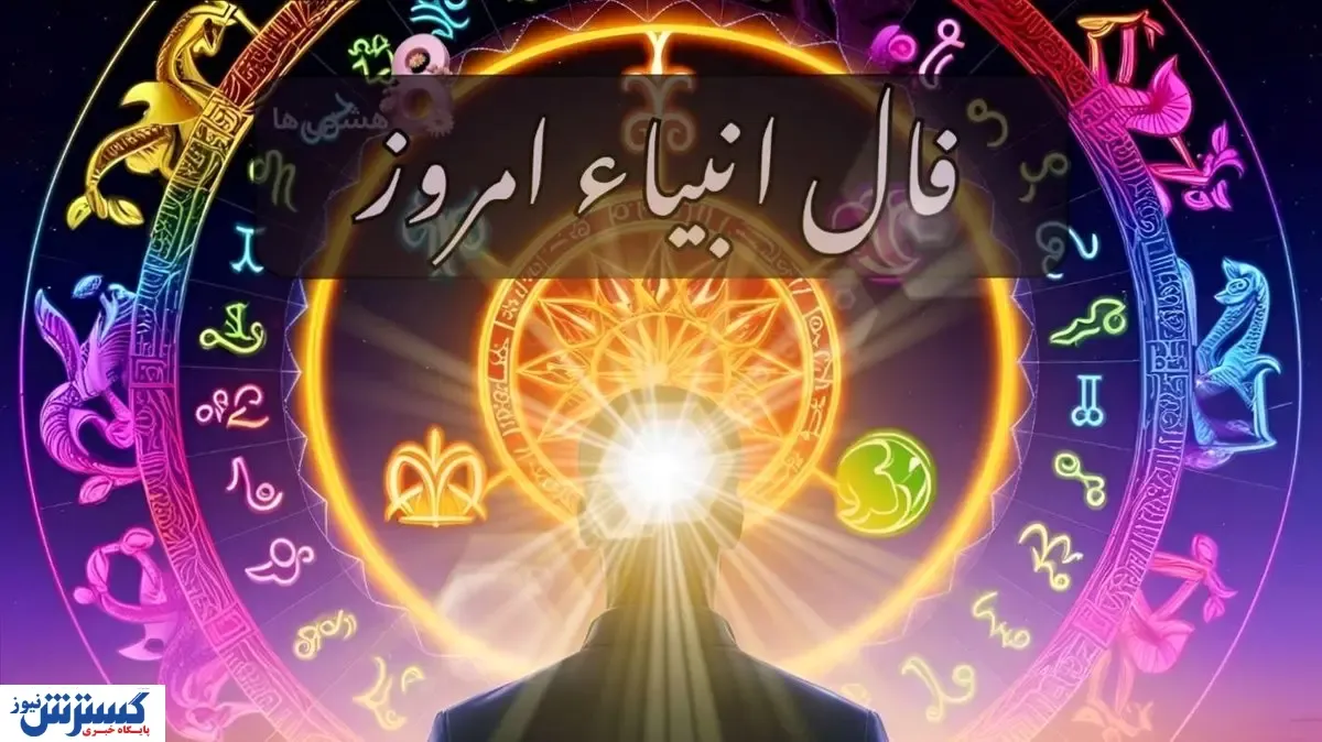 فال انبیاء الهی امروز دوشنبه ۱۴ مهر ۱۴۰۴ | انتظار به پایان می رسد