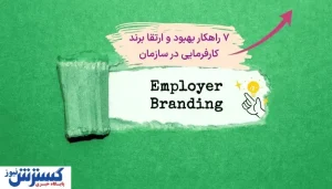 7 گام اساسی برای ارتقا برند کارفرمایی در مدیریت منابع انسانی