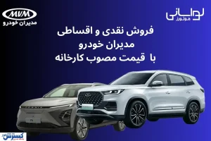 فروش نقدی و اقساطی مدیران خودرو با قیمت مصوب کارخانه از شنبه