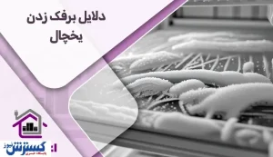 دلایل برفک زدن یخچال و روش‌های جلوگیری از آن