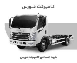 کامیونت فورس؛ بررسی بازار و شرایط فروش اقساطی