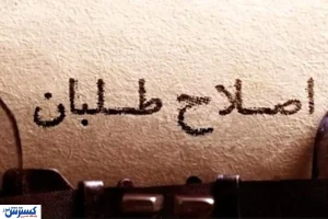 عشق یک‌طرفه اصلاح‌طلبان به غرب؛ تجربه تحریم‌ها نادیده گرفته شد