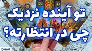 پیشگویی حیرت آور امروز با فال تاروت |  رنج دوری به پایان می رسد