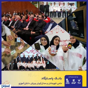 بانک پاسارگاد با شعار «قهرمانان زیپاد دارند» از مدال‌آوران ورزش دانش‌آموزی کشور تجلیل کرد