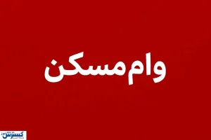 وام مسکن ۲ برابر شد + جزئیات طرح ویژه برای خانواده‌ها