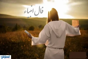فال امروز انبیاء الهی ویژه متولدین تمام ماه ها | عشق رفته باز می گردد