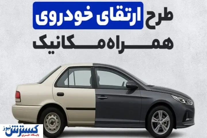 طرح ارتقای خودرو همراه مکانیک