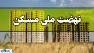 هشدار به جاماندگان نهضت ملی مسکن؛ به‌موقع مراجعه کنید تا از طرح حذف نشوید!