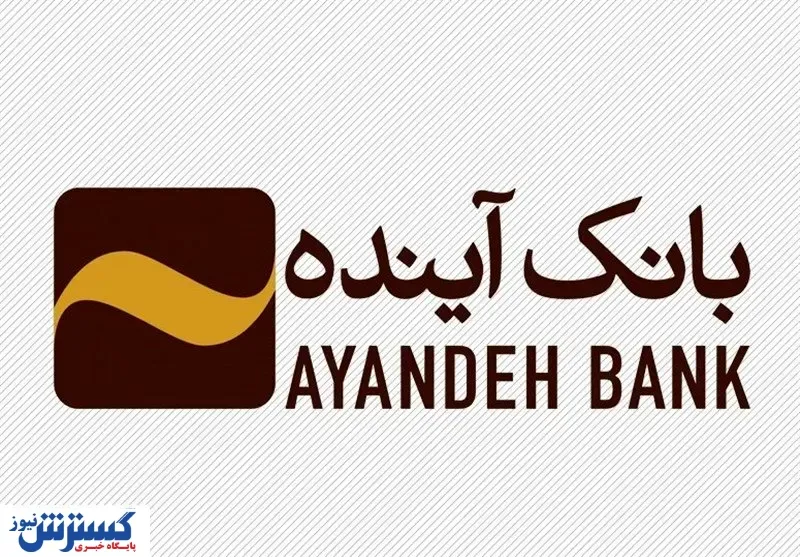 اطلاعیه مهم ؛ مشتریان بانک آینده حتماً بخوانند