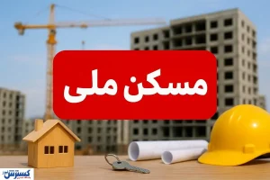 متقاضیان مسکن ملی بالاخره پیروز شدند