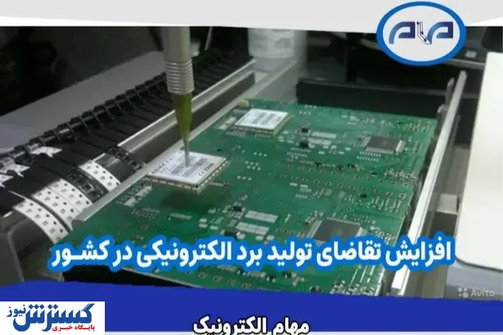 افزایش تقاضای تولید برد الکترونیکی در کشور | بازار قطعات الکترونیکی داغ شد!