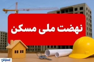 زنگ خطر در بازار مسکن؛ انصراف گسترده از نهضت ملی مسکن در راه است