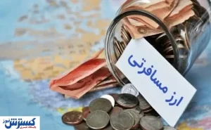 ابهام در نرخ ارز مسافرتی | تصمیم‌ بانک مرکزی در دقیقه نود