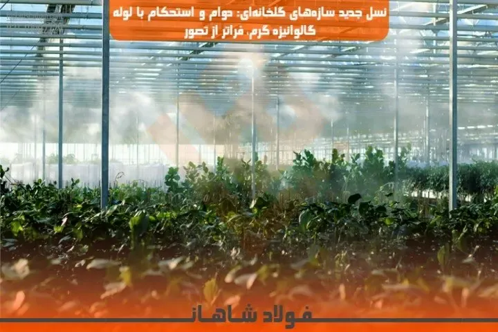 نسل جدید سازههای گلخانهای: دوام و استحکام با لوله گالوانیزه گرم، فراتر از تصور