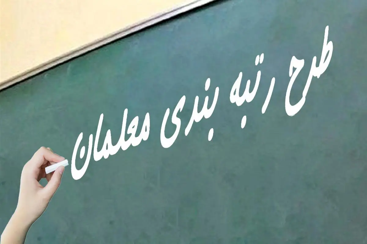 رتبه-بندی-معلمان