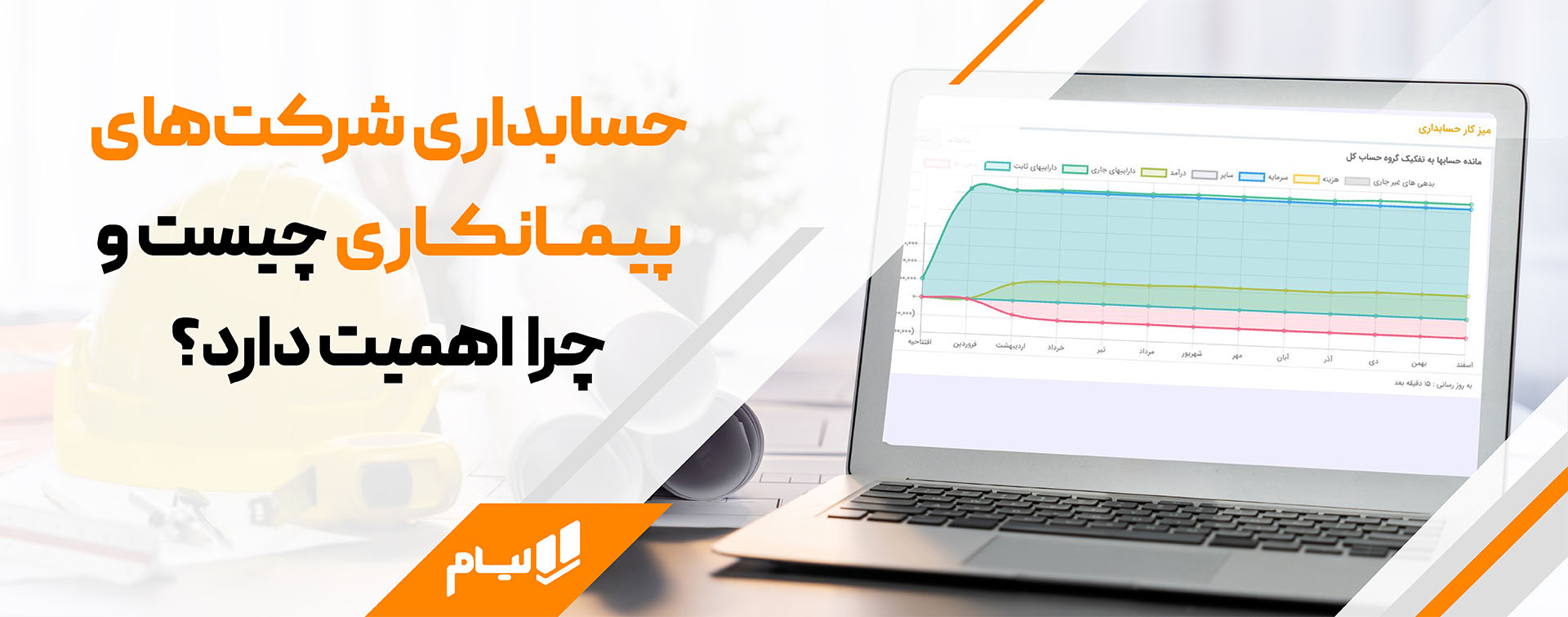 مدیریت مالی پروژه‌های عمرانی با نرم‌افزار حسابداری پیمانکاری