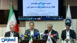 آیین نکوداشت فعالان عرصه تولید و صادرات استان البرز در برگزار می‌ شود