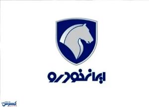 زمان اعلام نتایج قرعه کشی ایران خودرو + لینک اصلی مشاهده