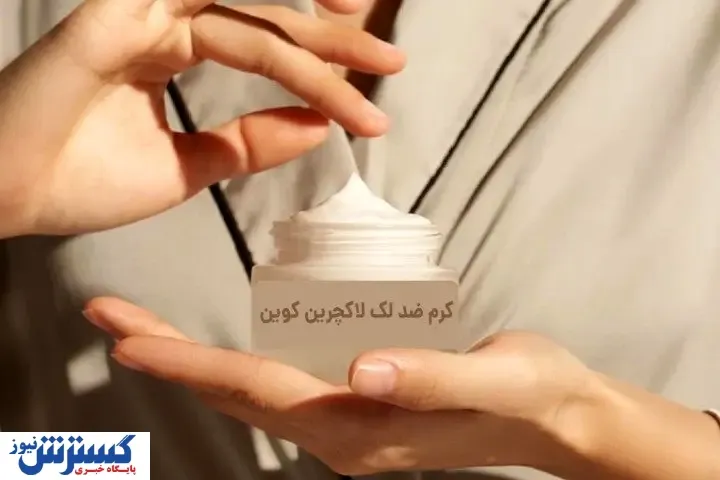 کشف ترکیب جدید در کرم های ضد لک که پزشکان را شگفت زده کرده است!