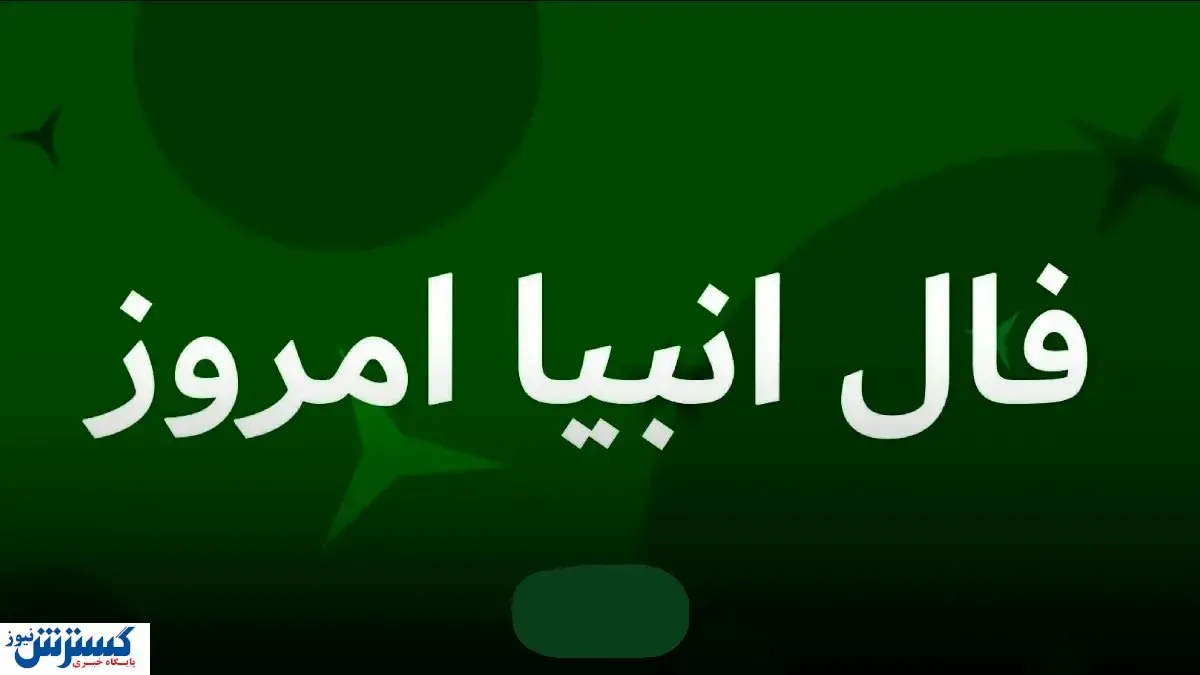 پیشگویی حیرت آور با فال انبیاء الهی برای متولدین هرماه | در انتظار عشق تازه باش