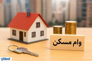 وام ۷۵۰ میلیونی برای ایثارگران؛ خانه رویایی خانواده شهدا و جانبازان در راه است