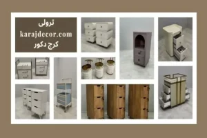 ترولی: رازهای خرید موفق