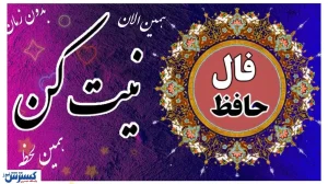 فال امروز حضرت حافظ برای متولدین هرماه | انتظار به پایان می‌رسد