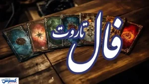 فال امروز تاروت کبیر ویژه متولدین هر ماه | عشق رفته باز می گردد
