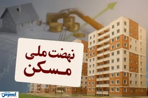 نهضت ملی مسکن در ایستگاه آخر؛ قفل خانه در غرب ایران شکسته شد