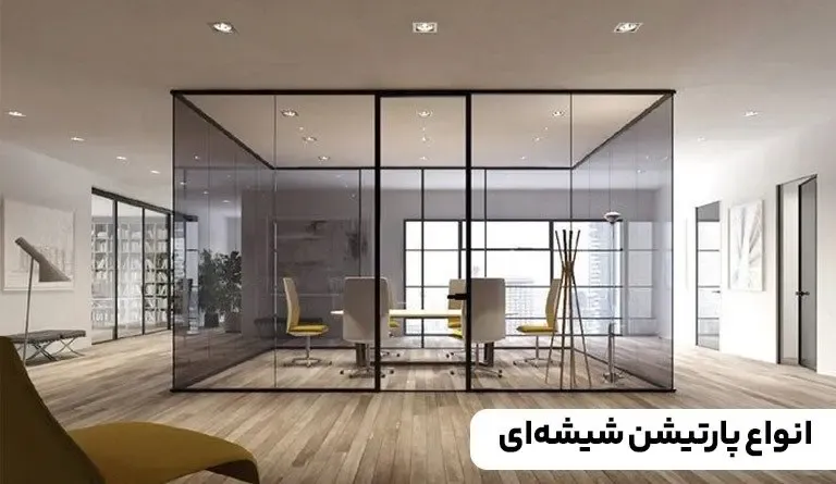 انواع پارتیشن اداری شیشه‌ای: راهنمای تخصصی و کاربردی