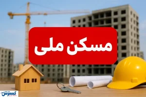 فاجعه بزرگ دولت پزشکیان؛ انصراف ۴۰ درصدی متقاضیان مسکن ملی حقیقت دارد؟