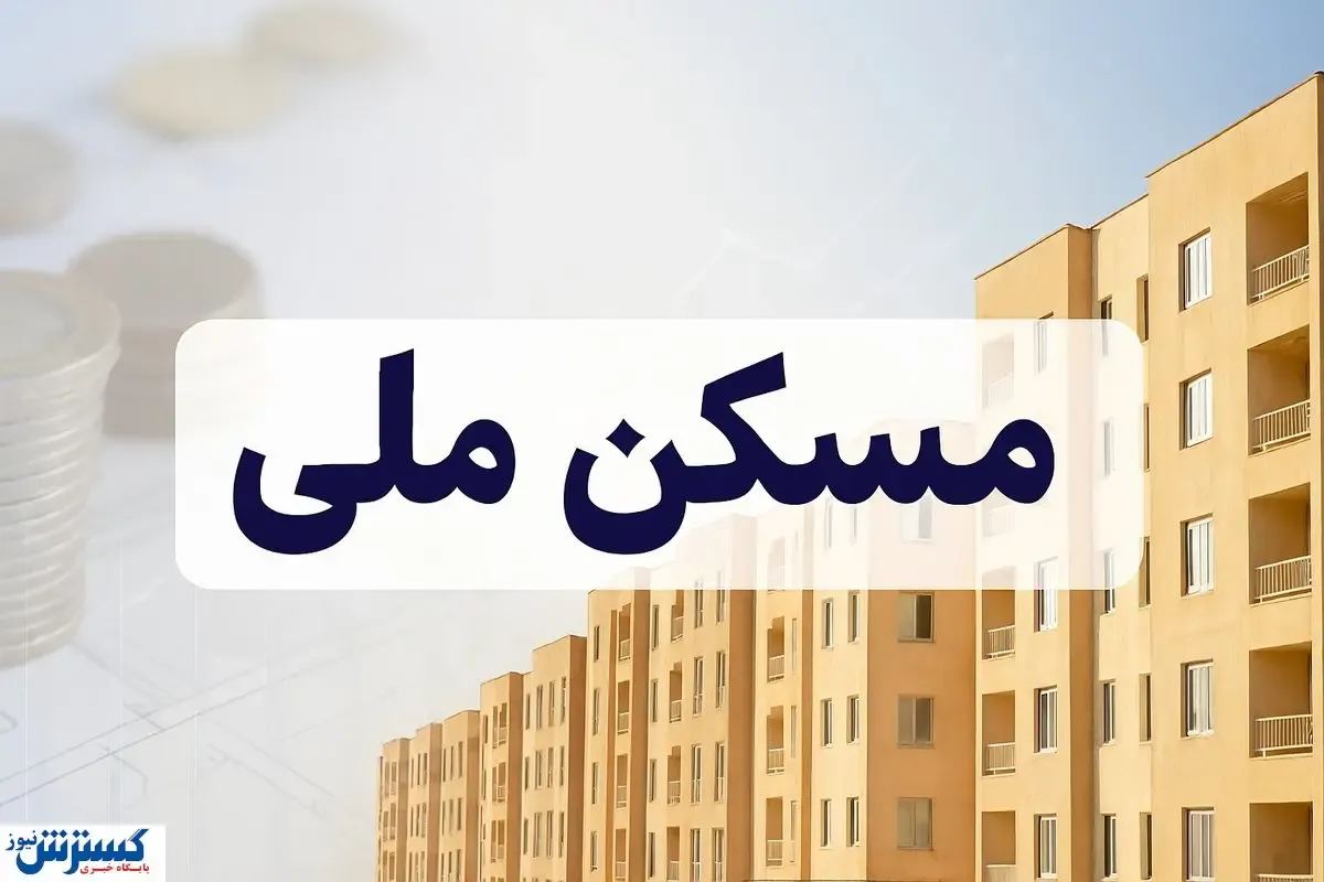 سنگ تمام دولت برای متقاضیان؛ مشکل بزرگ مسکن ملی رسماً حل شد