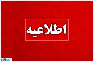 اطلاعیه مهم ؛ کمبود انرژی پنجشنبه ها کارمندان را دورکار کرد