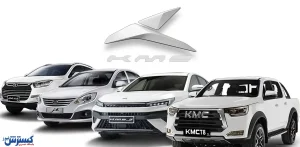 پیش فروش خودروهای کرمان موتور آغاز شد + جزییات طرح