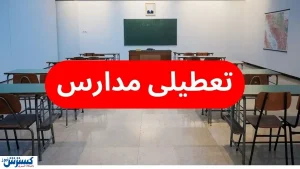 آلودگی هوا به عدد ۱۸۰ رسید | مدارس تهران سه‌شنبه تعطیل می‌شوند؟