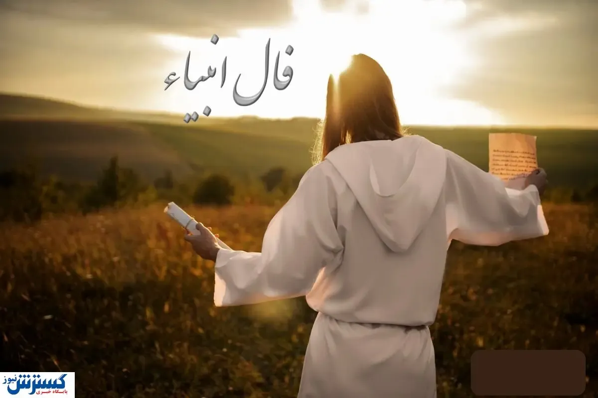فال امروز با پیغام انبیاء الهی | عشق از دست رفته باز می گردد...