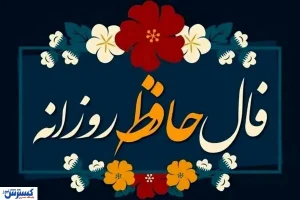 فال حافظ امروز ویژه متولدین هر ماه ؛ نیت کنید و پیغامتان را بخوانید