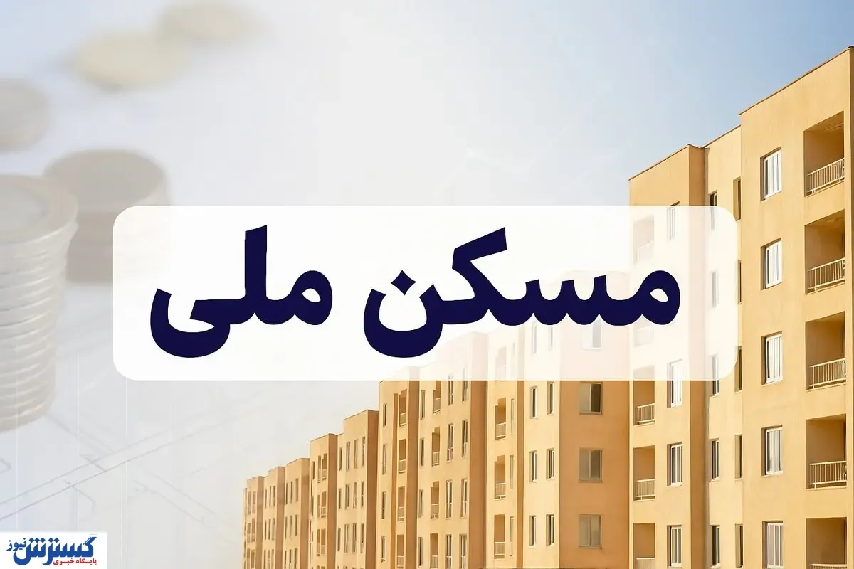 مسکن ملی زیر تیغ نظارت؛ مهاجرت صوری روستاییان متوقف می‌شود