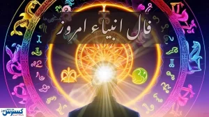 فال امروز انبیاء ویژه متولدین تمام ماه ها | انتظار بازگشت معشوق به آخر می رسد