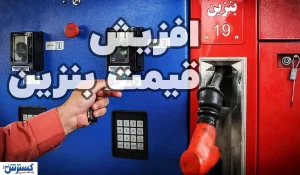 حمایت روزنامه اصولگرا از افزایش قیمت بنزین